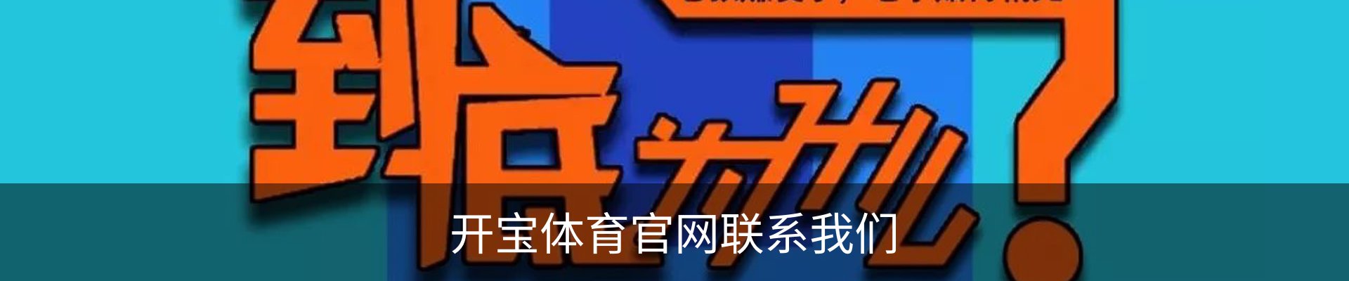 开宝体育官网联系我们